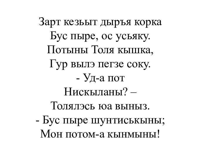 Зарт кезьыт дыръя корка Бус пыре, ос усьяку. Потыны Толя кышка, Гур