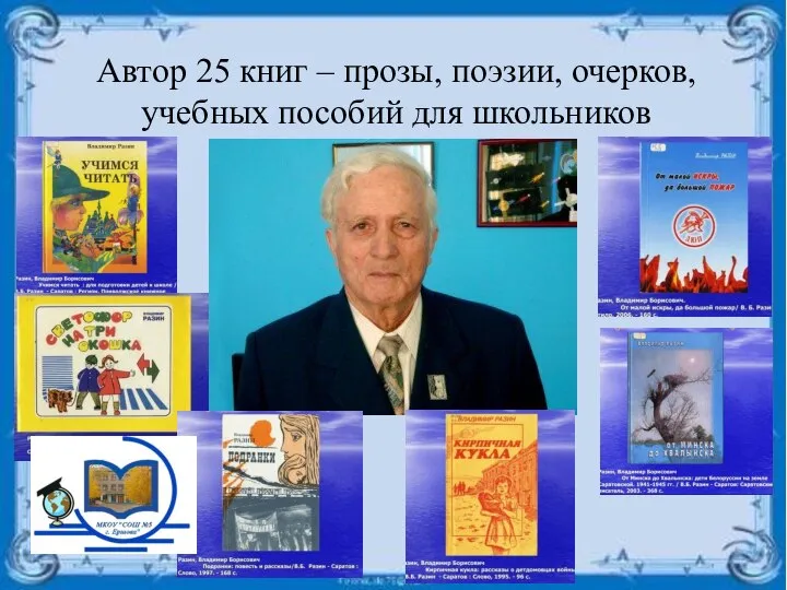 Автор 25 книг – прозы, поэзии, очерков, учебных пособий для школьников