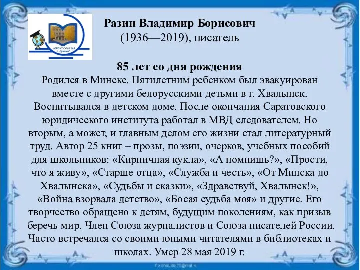 Разин Владимир Борисович (1936—2019), писатель 85 лет со дня рождения Родился в