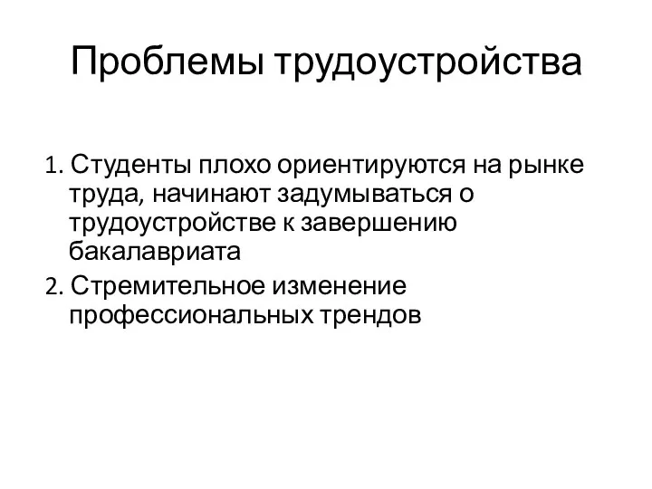 Проблемы трудоустройства 1. Студенты плохо ориентируются на рынке труда, начинают задумываться о