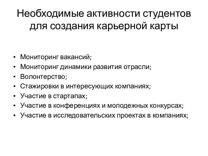 Необходимые активности студентов для создания карьерной карты Мониторинг вакансий; Мониторинг динамики развития