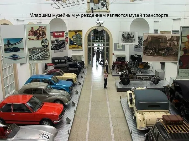 Младшим музейным учреждением являются музей транспорта