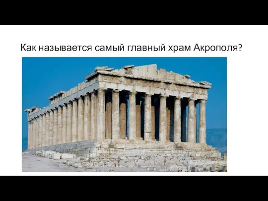 Как называется самый главный храм Акрополя?