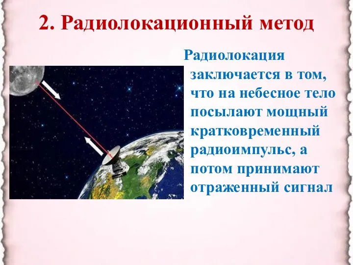 2. Радиолокационный метод Радиолокация заключается в том, что на небесное тело посылают