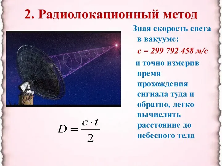 2. Радиолокационный метод Зная скорость света в вакууме: с = 299 792