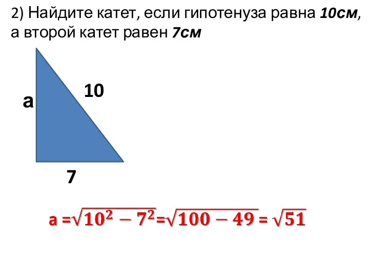 2) Найдите катет, если гипотенуза равна 10см, а второй катет равен 7см 10 7 а