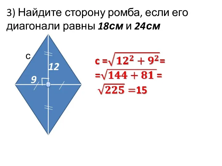 3) Найдите сторону ромба, если его диагонали равны 18см и 24см 9 12 с