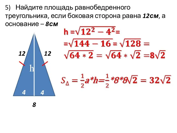 5) Найдите площадь равнобедренного треугольника, если боковая сторона равна 12см, а основание