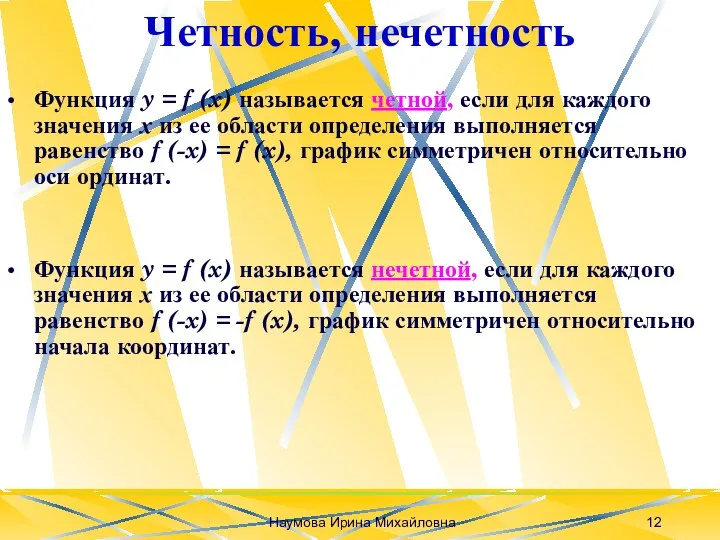 Наумова Ирина Михайловна Четность, нечетность Функция y = f (x) называется четной,