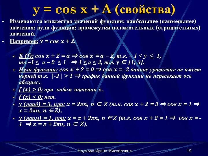 Наумова Ирина Михайловна y = cos x + A (свойства) Изменяются множество