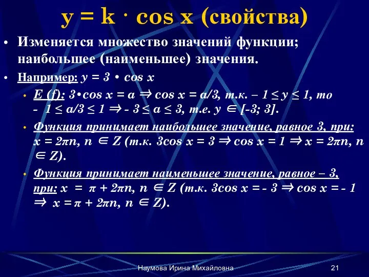 Наумова Ирина Михайловна y = k · cos x (свойства) Изменяется множество
