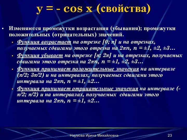 Наумова Ирина Михайловна y = - cos x (свойства) Изменяются промежутки возрастания