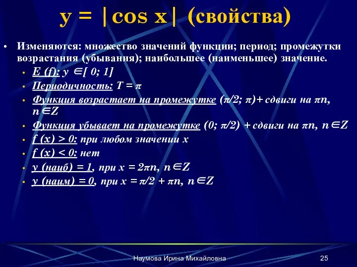 Наумова Ирина Михайловна y = |cos x| (свойства) Изменяются: множество значений функции;