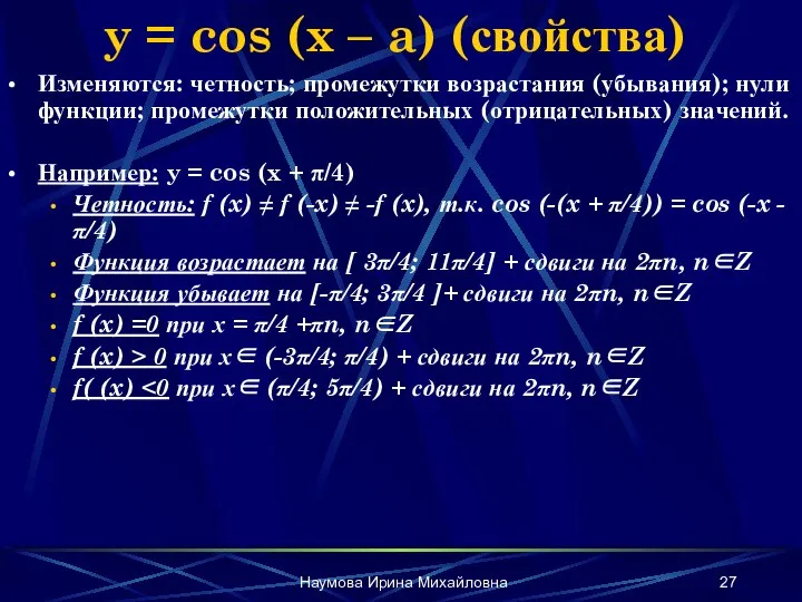 Наумова Ирина Михайловна y = cos (x – a) (свойства) Изменяются: четность;