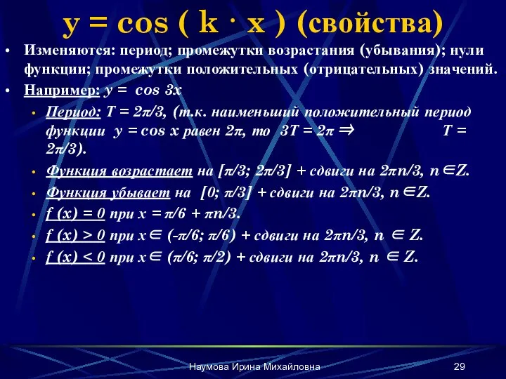 Наумова Ирина Михайловна y = cos ( k · x ) (свойства)