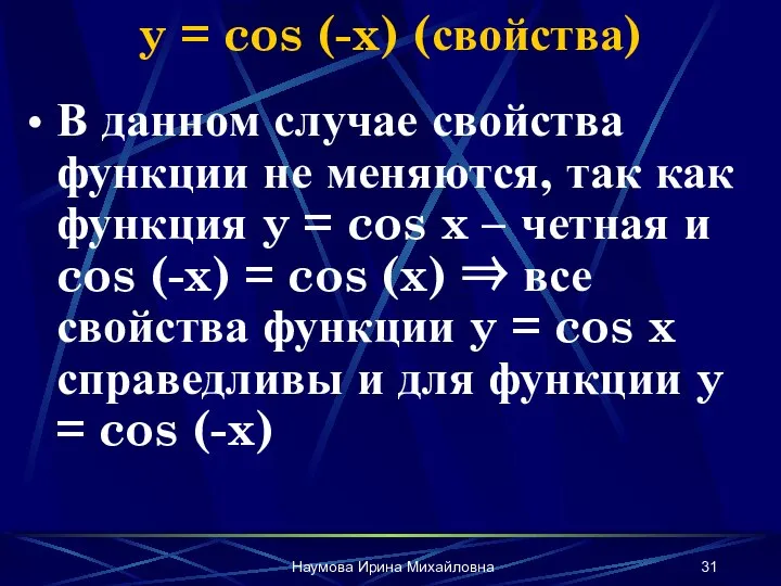 Наумова Ирина Михайловна y = cos (-x) (свойства) В данном случае свойства