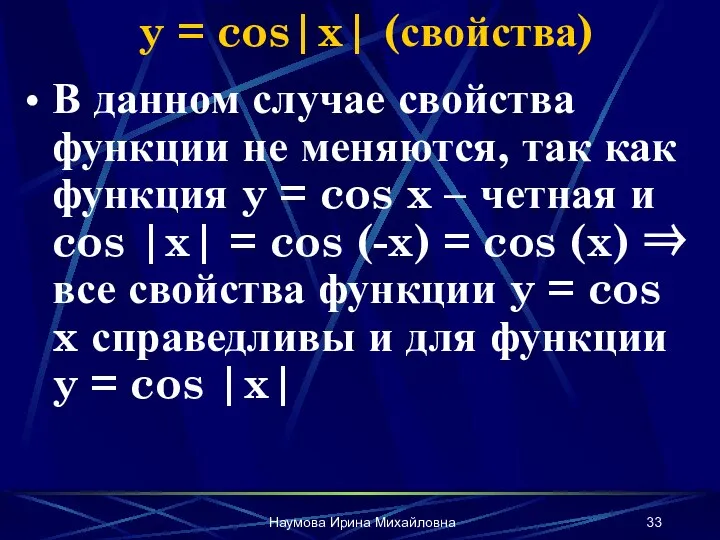 Наумова Ирина Михайловна y = cos|x| (свойства) В данном случае свойства функции