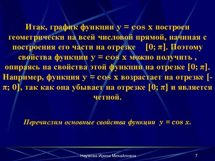 Наумова Ирина Михайловна Итак, график функции y = cos x построен геометрически