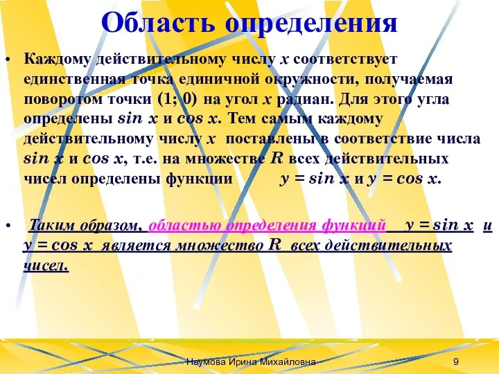 Наумова Ирина Михайловна Область определения Каждому действительному числу х соответствует единственная точка