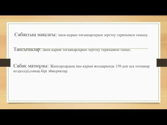 Сабақтың мақсаты: ішек-қарын тоғышарларын зерттеу тарихымен танысу. Тапсымалар: ішек-қарын тоғышарларын зерттеу тарихымен