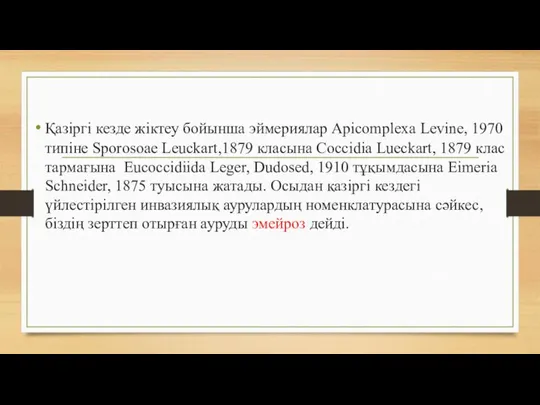 Қазіргі кезде жіктеу бойынша эймериялар Apicomplexa Levine, 1970 типіне Sporosoae Leuckart,1879 класына