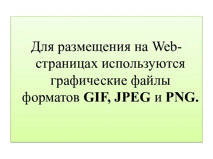 Для размещения на Web-страницах используются графические файлы форматов GIF, JPEG и PNG.