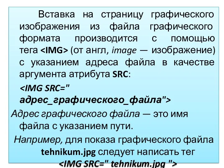 Вставка на страницу графического изображения из файла графического формата производится с помощью