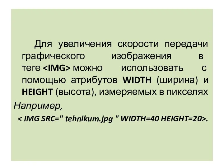 Для увеличения скорости передачи графического изображения в теге можно использовать с помощью