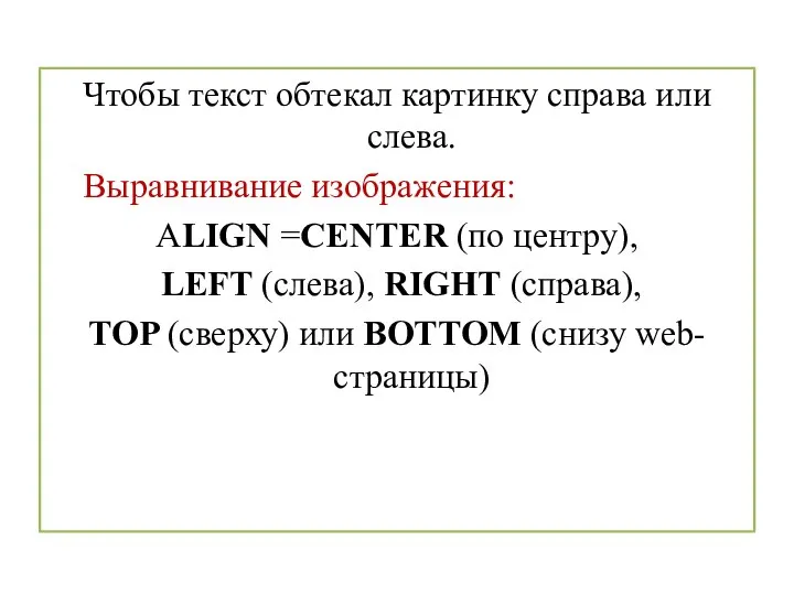 Чтобы текст обтекал картинку справа или слева. Выравнивание изображения: ALIGN =CENTER (по