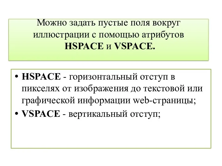 Можно задать пустые поля вокруг иллюстрации с помощью атрибутов HSPACE и VSPACE.