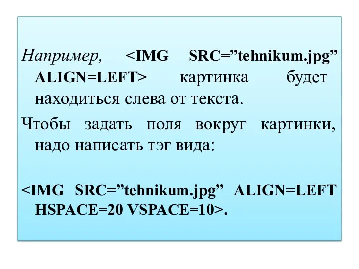Например, картинка будет находиться слева от текста. Чтобы задать поля вокруг картинки,