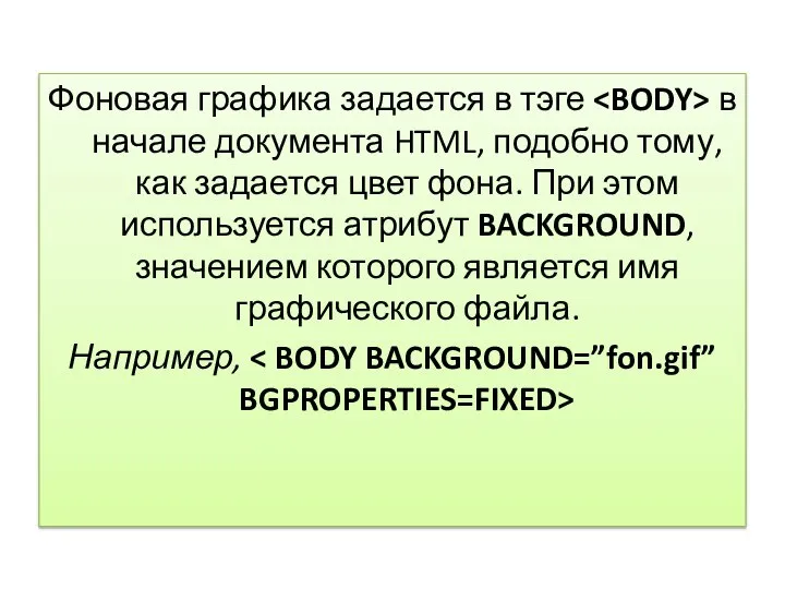 Фоновая графика задается в тэге в начале документа HTML, подобно тому, как