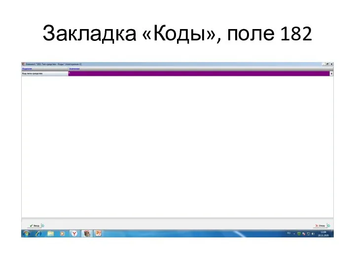 Закладка «Коды», поле 182