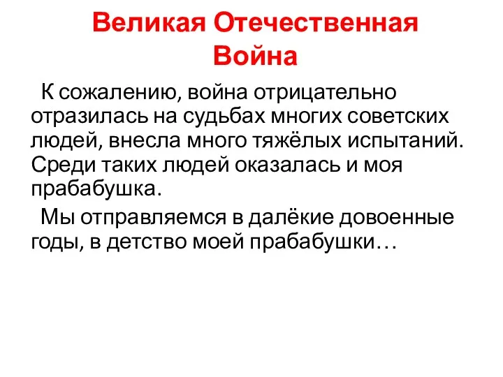 Великая Отечественная Война К сожалению, война отрицательно отразилась на судьбах многих советских