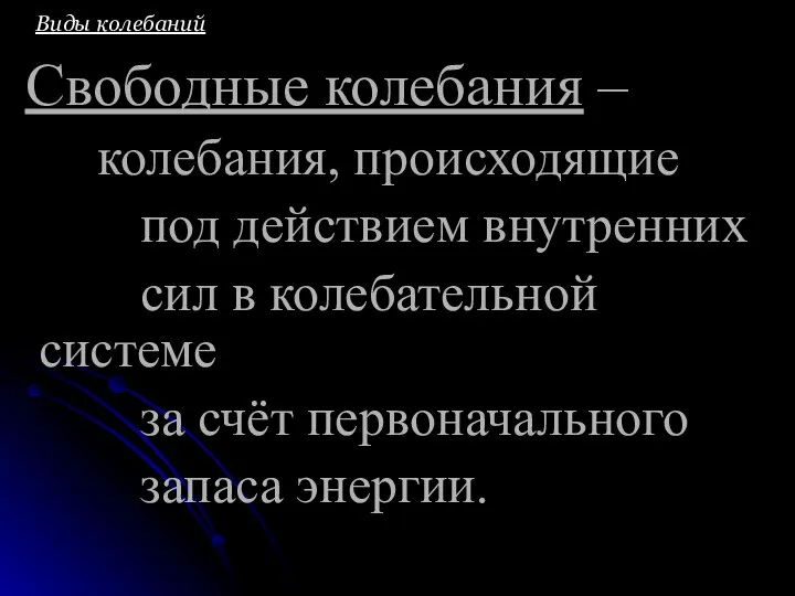 Виды колебаний Свободные колебания – колебания, происходящие под действием внутренних сил в