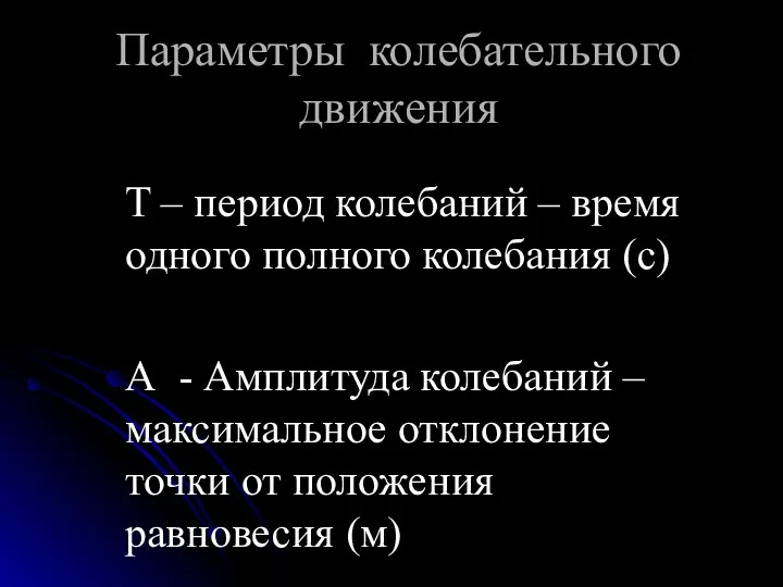 Параметры колебательного движения T – период колебаний – время одного полного колебания