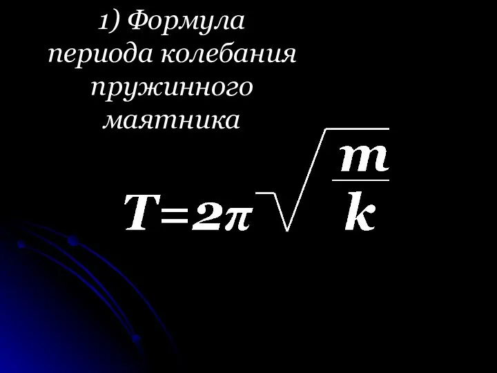 1) Формула периода колебания пружинного маятника