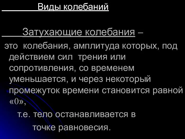 Виды колебаний Затухающие колебания – это колебания, амплитуда которых, под действием сил