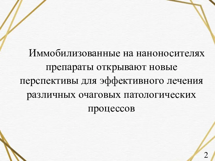 Иммобилизованные на наноносителях препараты открывают новые перспективы для эффективного лечения различных очаговых патологических процессов 2