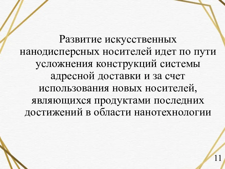 Развитие искусственных нанодисперсных носителей идет по пути усложнения конструкций системы адресной доставки