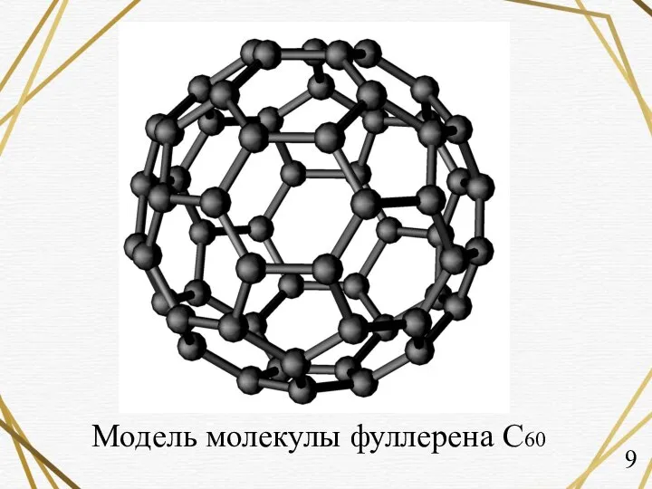 Модель молекулы фуллерена С60 9