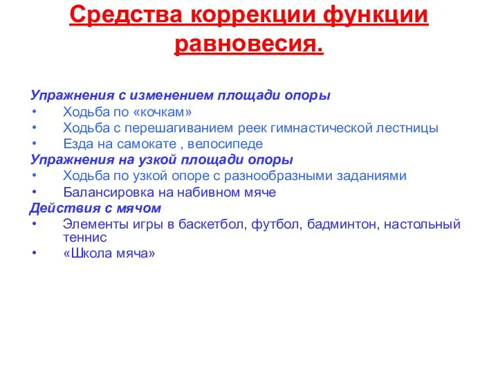 Средства коррекции функции равновесия. Упражнения с изменением площади опоры Ходьба по «кочкам»