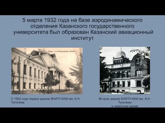 5 марта 1932 года на базе аэродинамического отделения Казанского государственного университета был