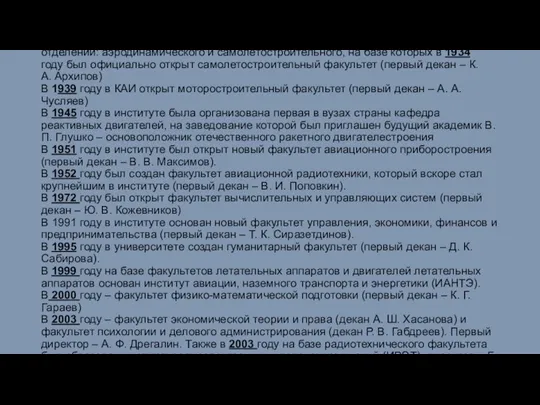 В начале институт состоял из двух отделений: аэродинамического и самолетостроительного, на базе