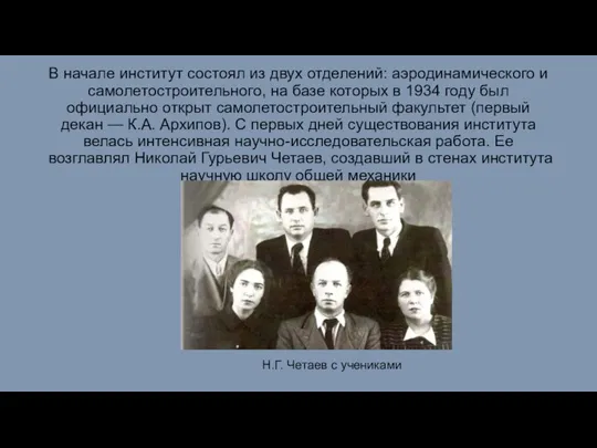 В начале институт состоял из двух отделений: аэродинамического и самолетостроительного, на базе