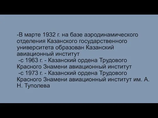 -В марте 1932 г. на базе аэродинамического отделения Казанского государственного университета образован