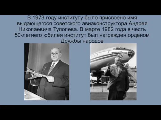 В 1973 году институту было присвоено имя выдающегося советского авиаконструктора Андрея Николаевича