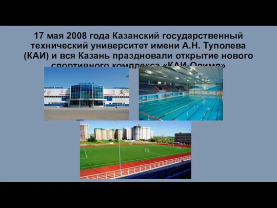 17 мая 2008 года Казанский государственный технический университет имени А.Н. Туполева (КАИ)