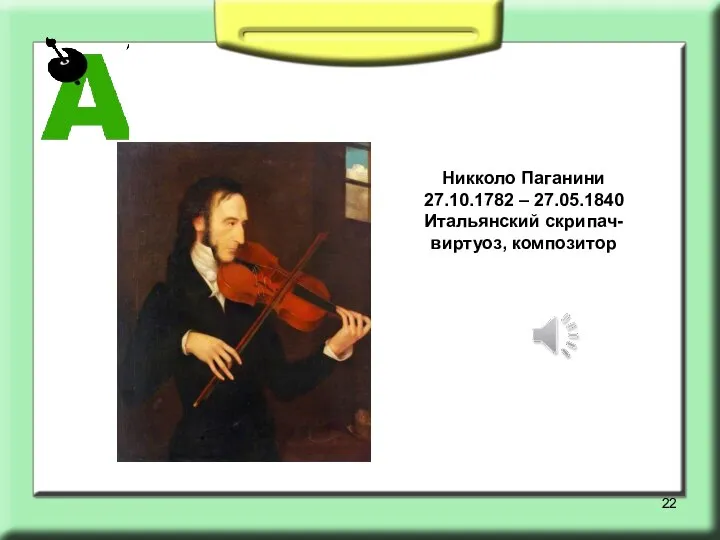 Никколо Паганини 27.10.1782 – 27.05.1840 Итальянский скрипач-виртуоз, композитор