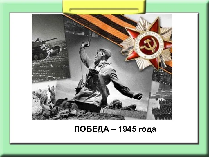 ПОБЕДА – 1945 года